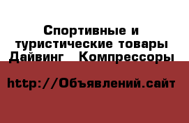 Спортивные и туристические товары Дайвинг - Компрессоры